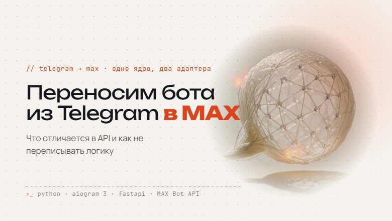Переносим бота из Telegram в MAX: что отличается в API и как не переписывать логику