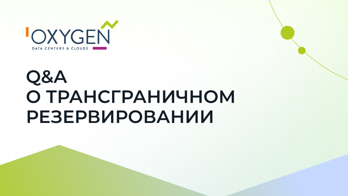 Резервирование данных за рубежом. Вопросы к ИТ-директору и юристу