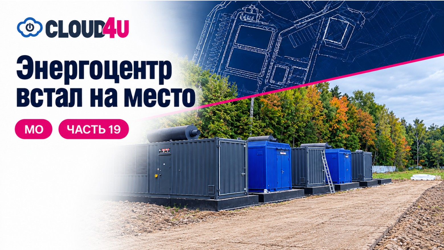 ЦОД в Марфино. Часть 19: энергоцентр и решение, которое нас выручило
