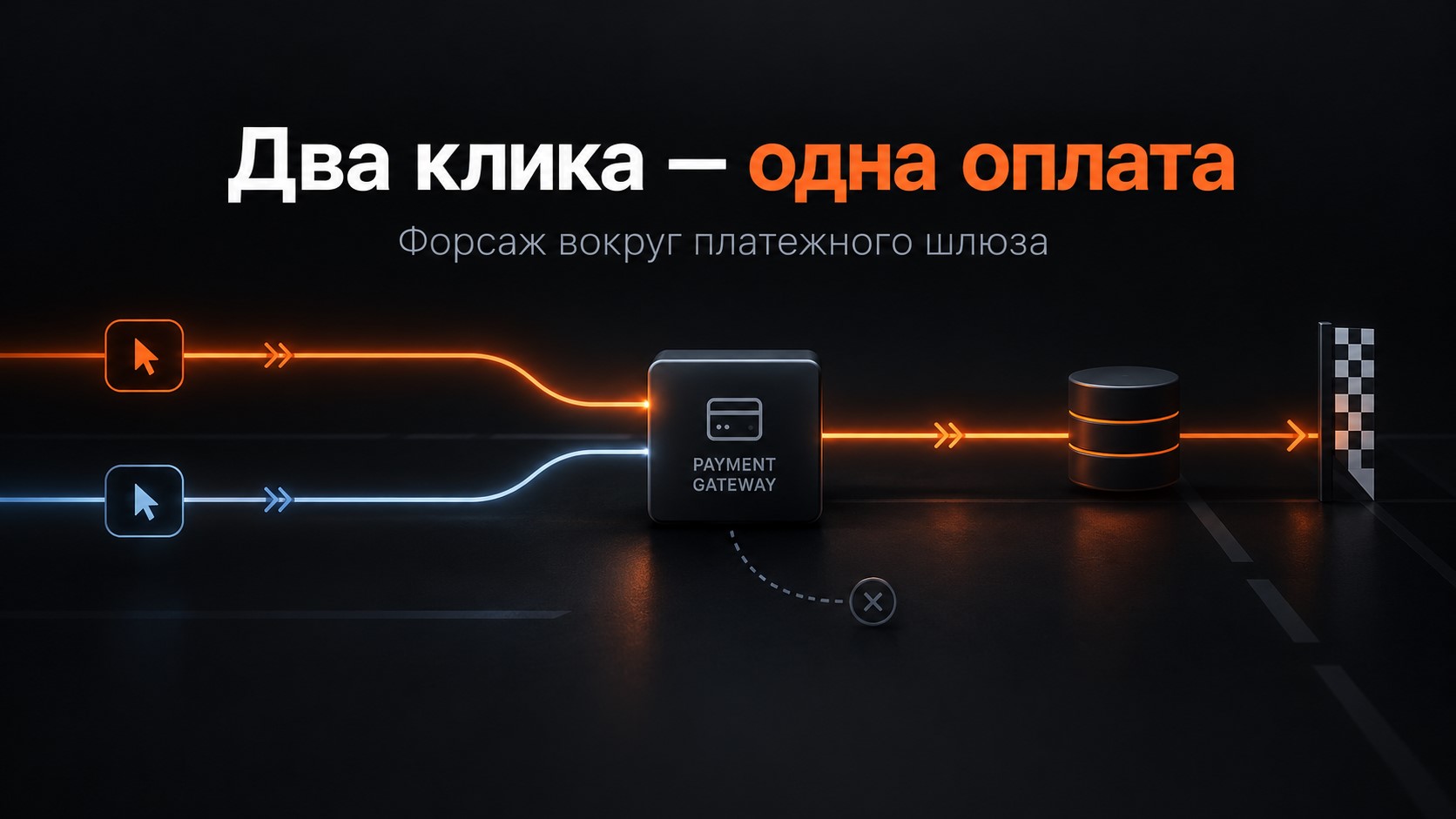 Два клика — одна оплата: Форсаж вокруг платежного шлюза