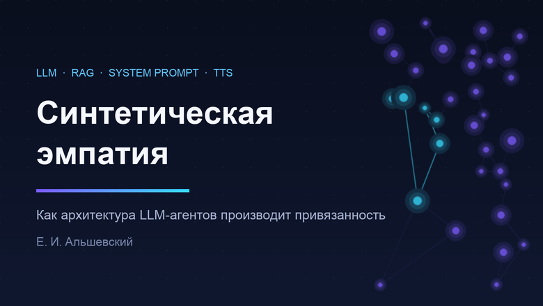 Синтетическая эмпатия: как RAG, системные промпты и TTS инженерят привязанность к LLM-агентам
