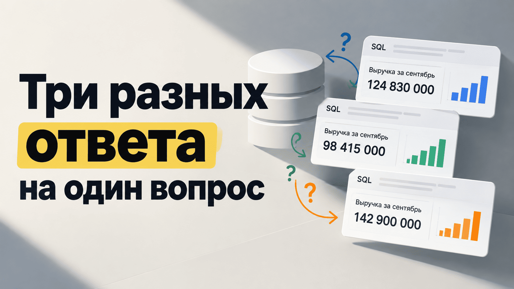 Выручка за сентябрь: как AI‑агент получает три разных ответа