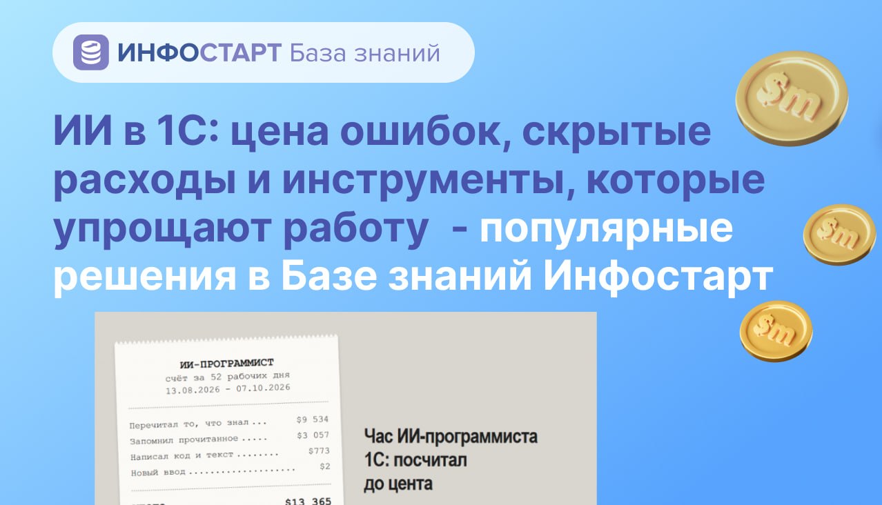 ИИ в 1С: цена ошибок, скрытые расходы и инструменты, которые упрощают работу