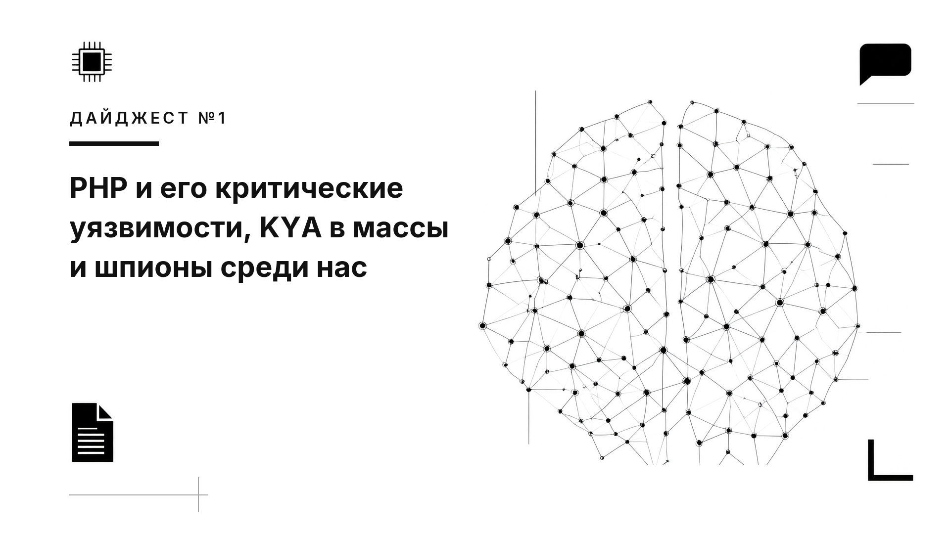 Дайджест новостей: PHP и его критические уязвимости, KYA в массы и QWEN-шпион ком-партии китая