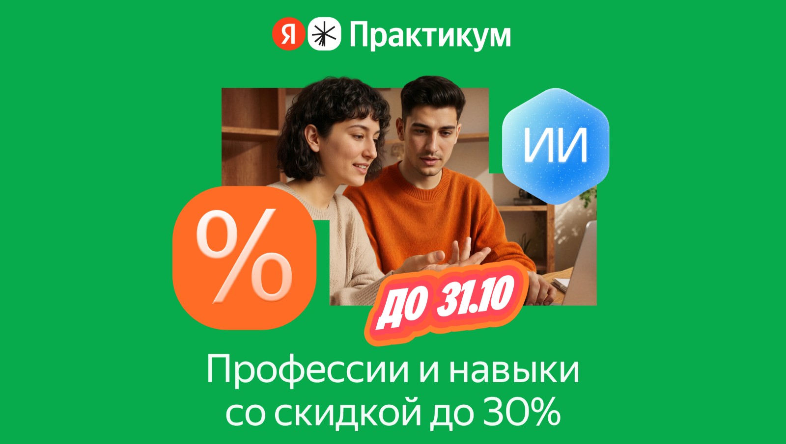 Скидка до 30% на курсы Яндекс Практикума — и 6 курсов бонусом
