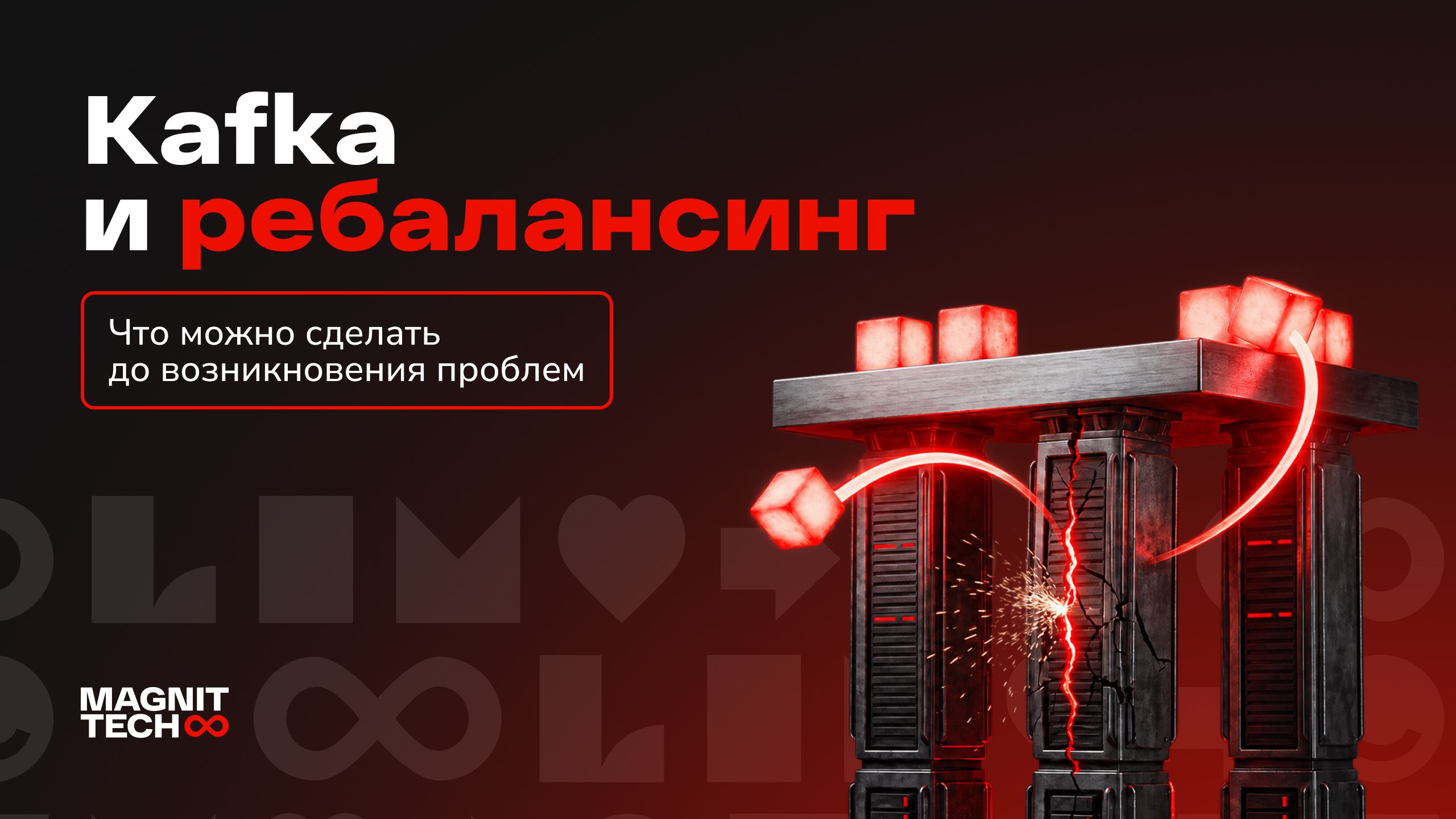Kafka и ребалансинг: что можно сделать до возникновения проблемы