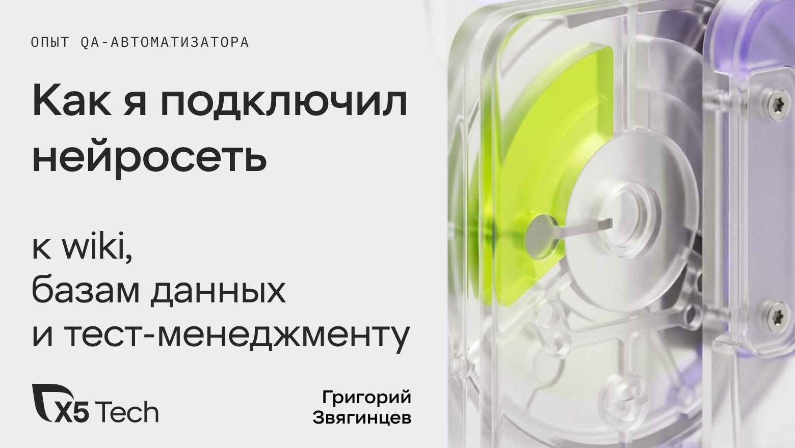 Опыт QA-автоматизатора: как я подключил нейросеть к wiki, базам данных и тест-менеджменту