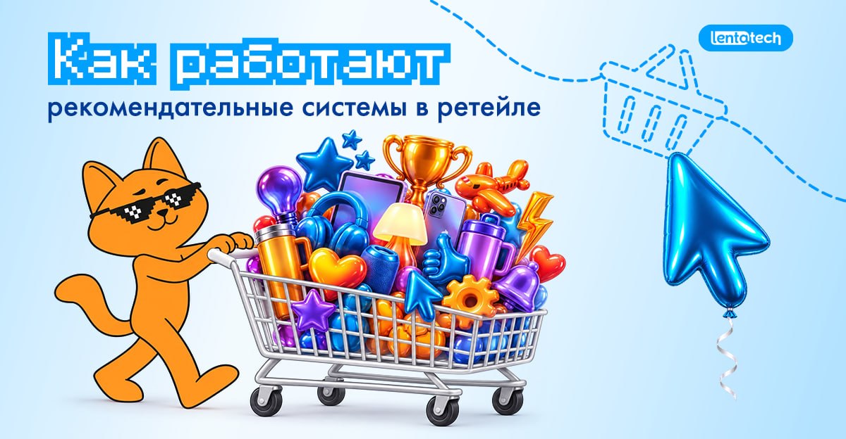 Магазин точно знает, что вам предложить: как работают рекомендательные системы в ретейле