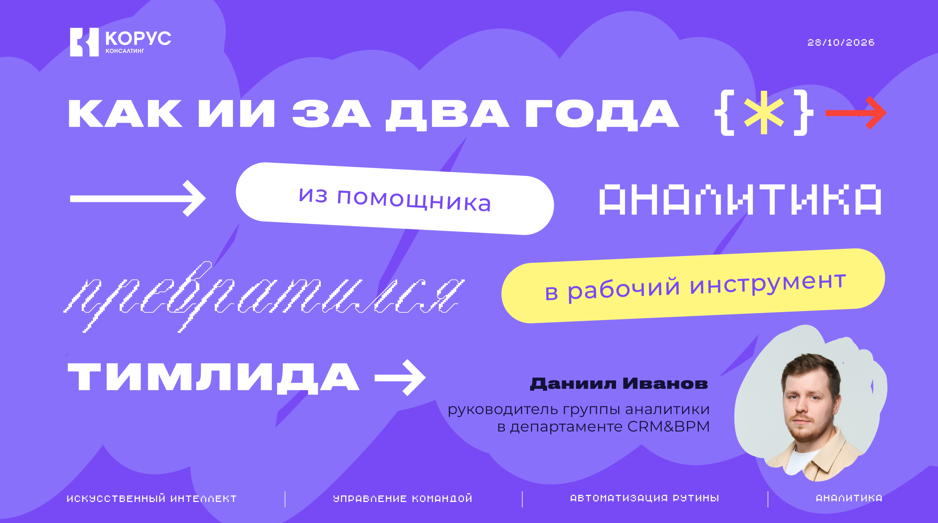 Как ИИ за два года из помощника аналитика превратился в рабочий инструмент тимлида