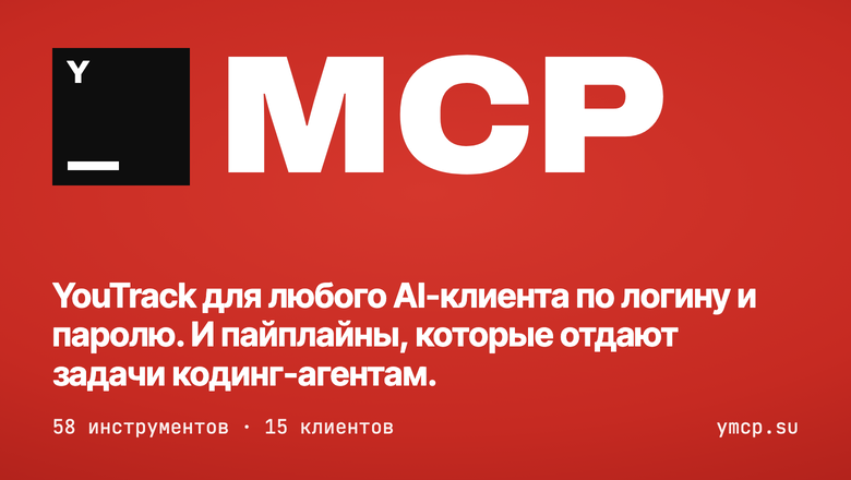 ymcp, или как подружить агентов с YouTrack, если ты не админ
