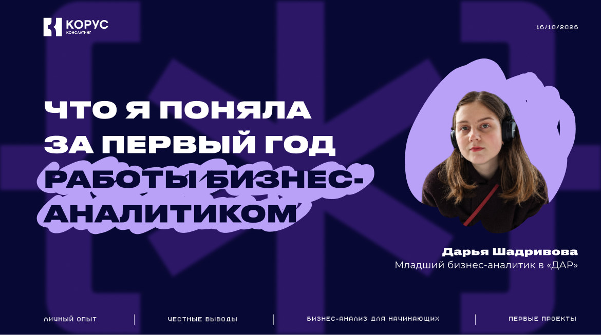 Что я поняла за первый год работы бизнес-аналитиком