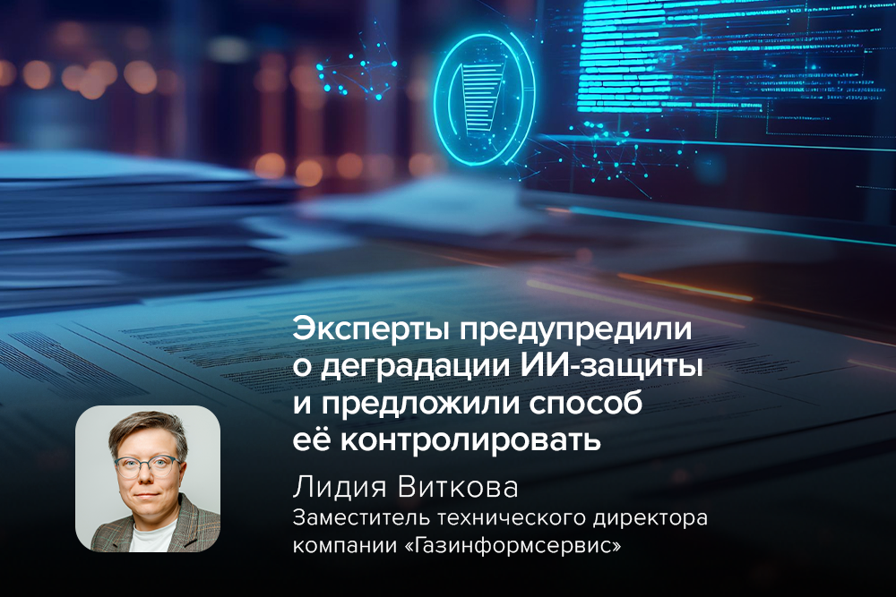 Эксперты предупредили о деградации ИИ‑защиты и предложили способ её контролировать