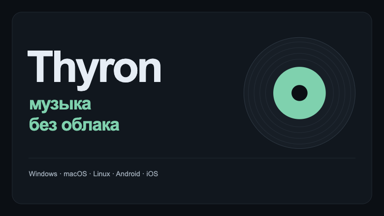 Thyron — плеер, которому не нужен ЦОД