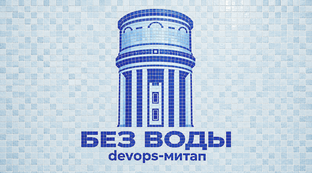 Митап для DevOps‑инженеров в Новосибирске