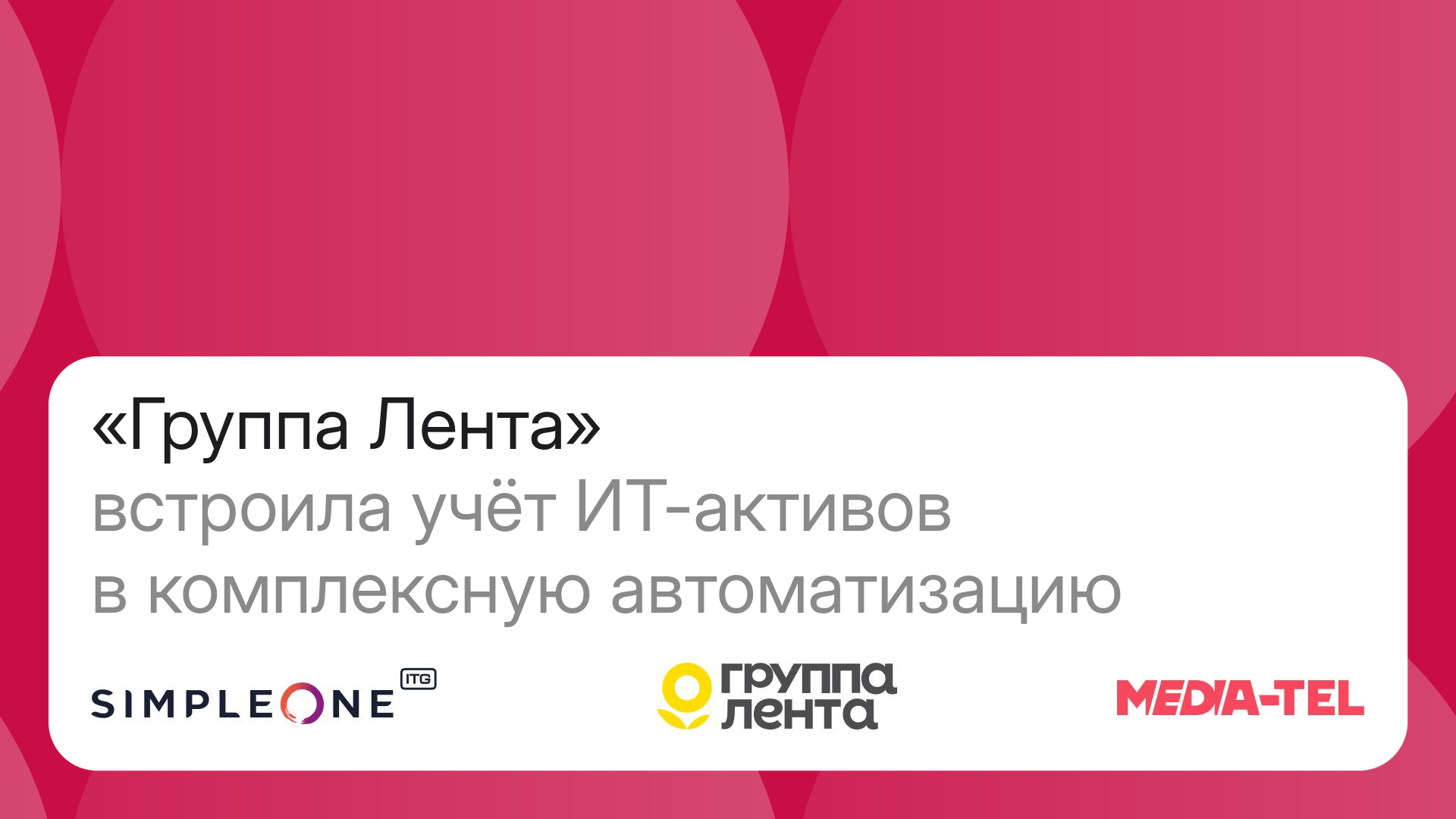 «Лента» перенесла учёт 200 тысяч активов с OmniTracker на SimpleOne