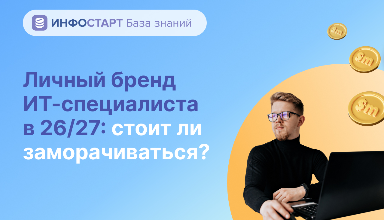 Личный бренд ИТ-специалиста в 26/27: стоит ли заморачиваться?
