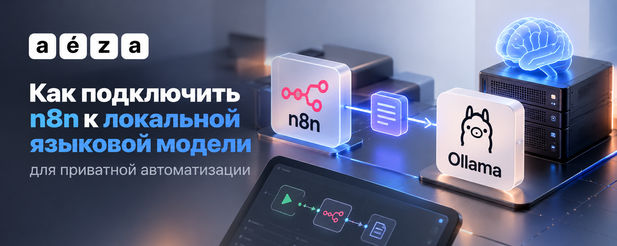 Как подключить n8n к локальной языковой модели для приватной автоматизации