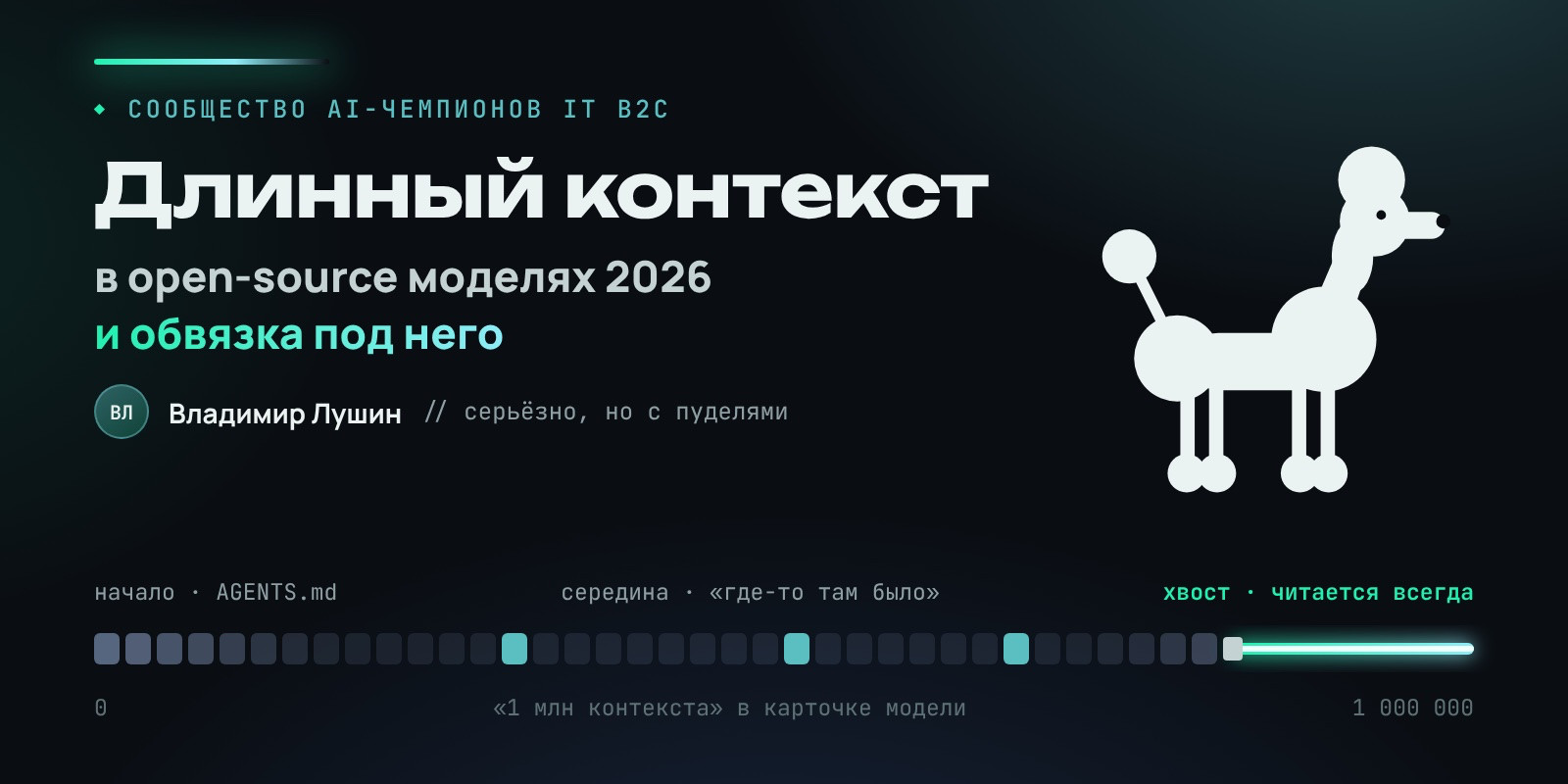 Длинный контекст в open-source моделях 2026 и обвязка под него