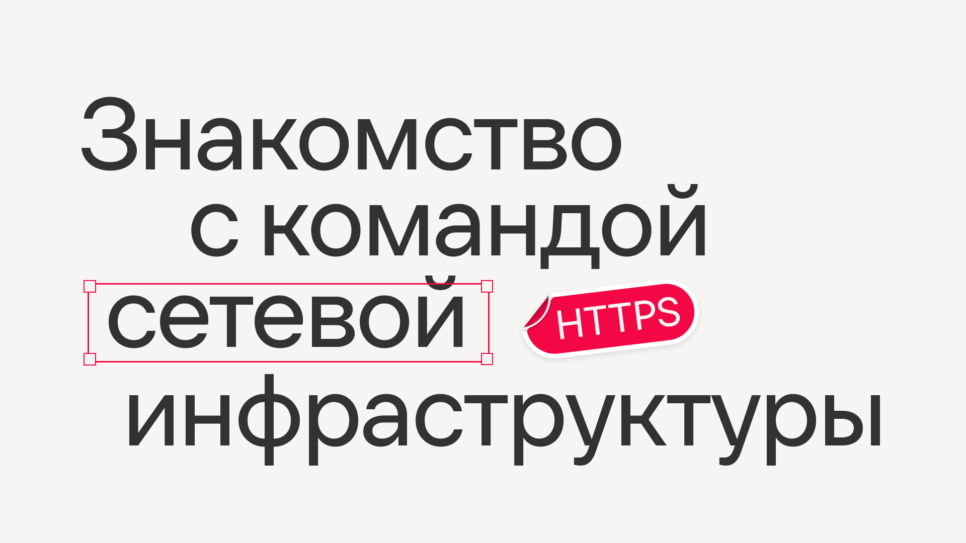 Знакомство с командой сетевой инфраструктуры