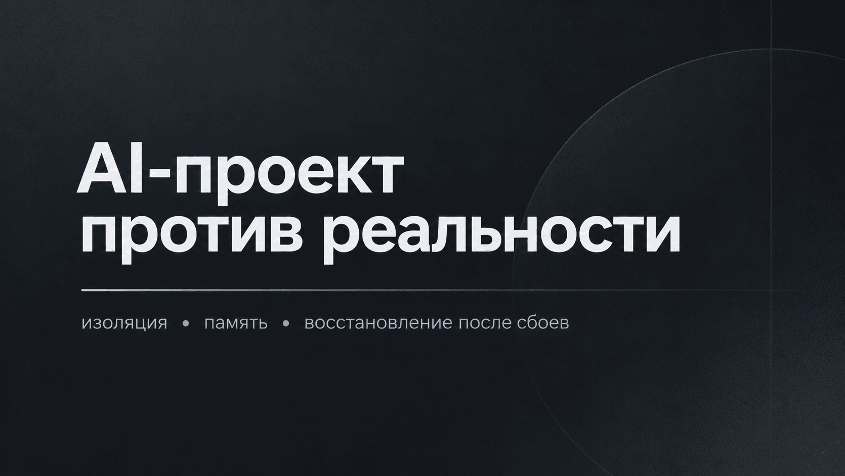 Хотел поручить AI целый проект. Уперся в изоляцию, память и восстановление после сбоев