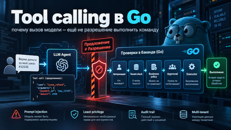 Tool calling в Go: почему вызов модели ещё не разрешение выполнить команду