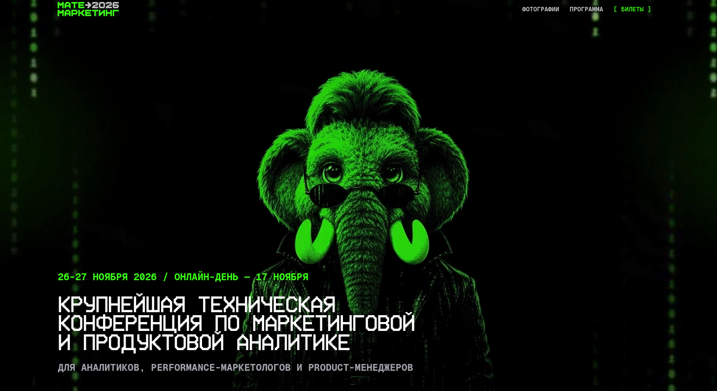 26–27 ноября пройдёт конференция для аналитиков, маркетологов и менеджеров цифровых продуктов «Матемаркетинг’26»