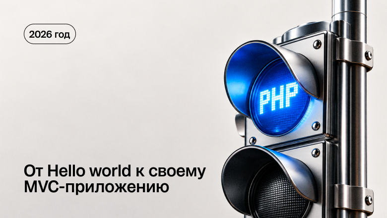 PHP в 2026 году. Стоит или нет изучать этот язык программирования?