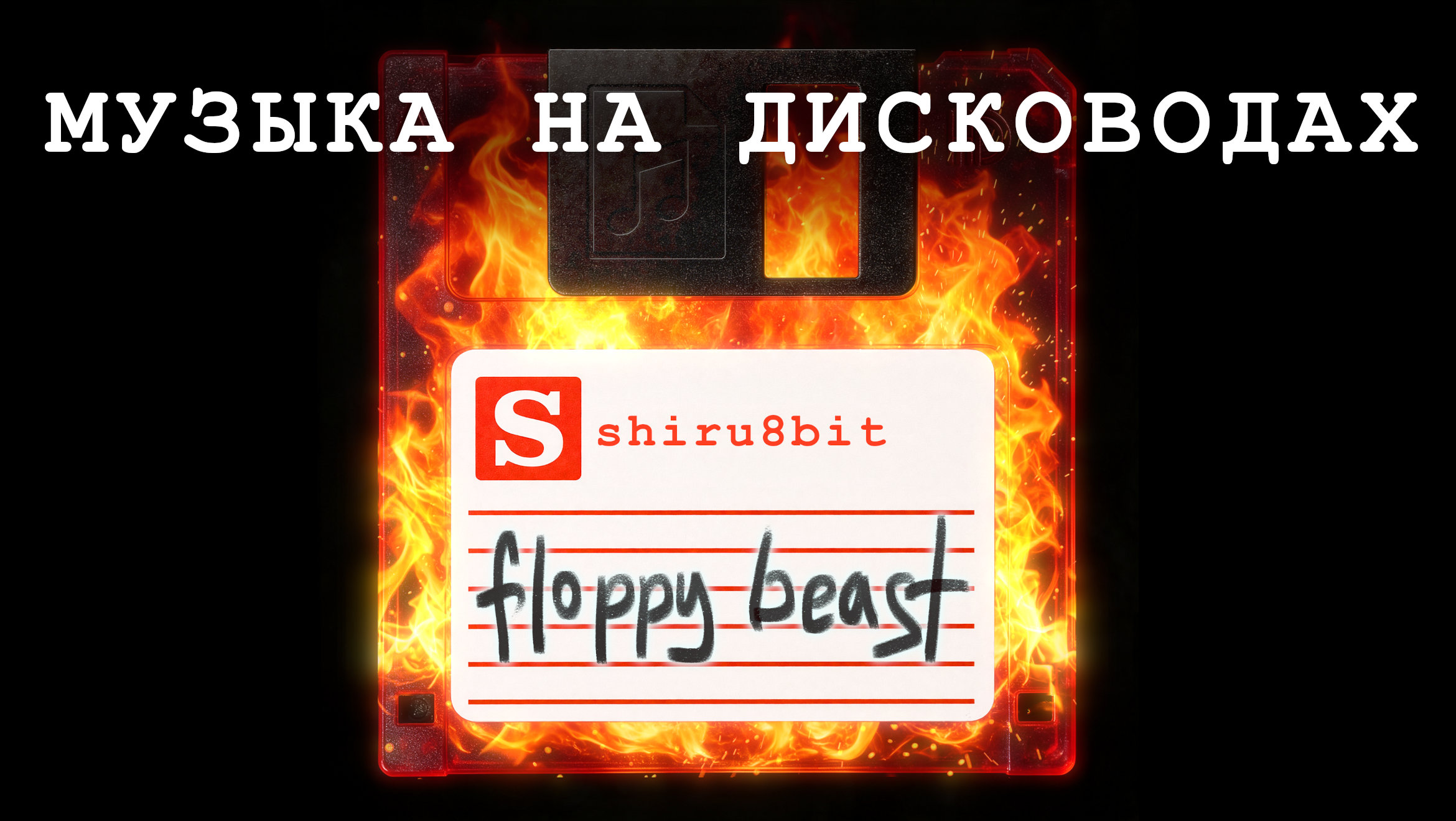 Музыка на дисководах: Floppy Beast