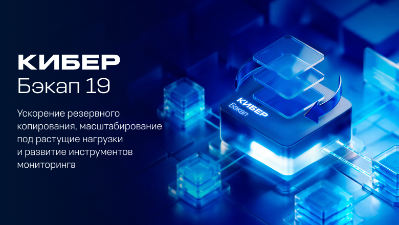 Встречаем Кибер Бэкап 19
