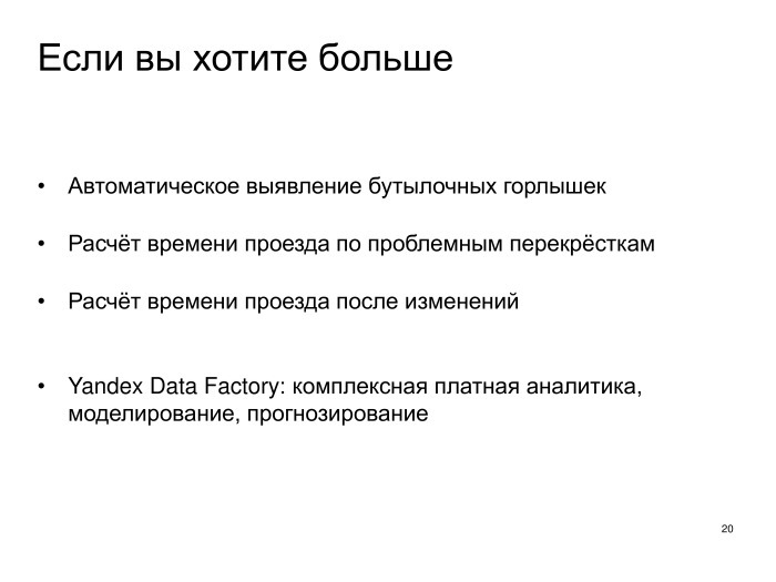 Выявление проблем дорожной сети с помощью Яндекс.Пробок. Лекция в Яндексе