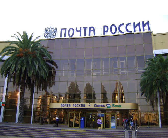 ソチのロシア郵便ビル