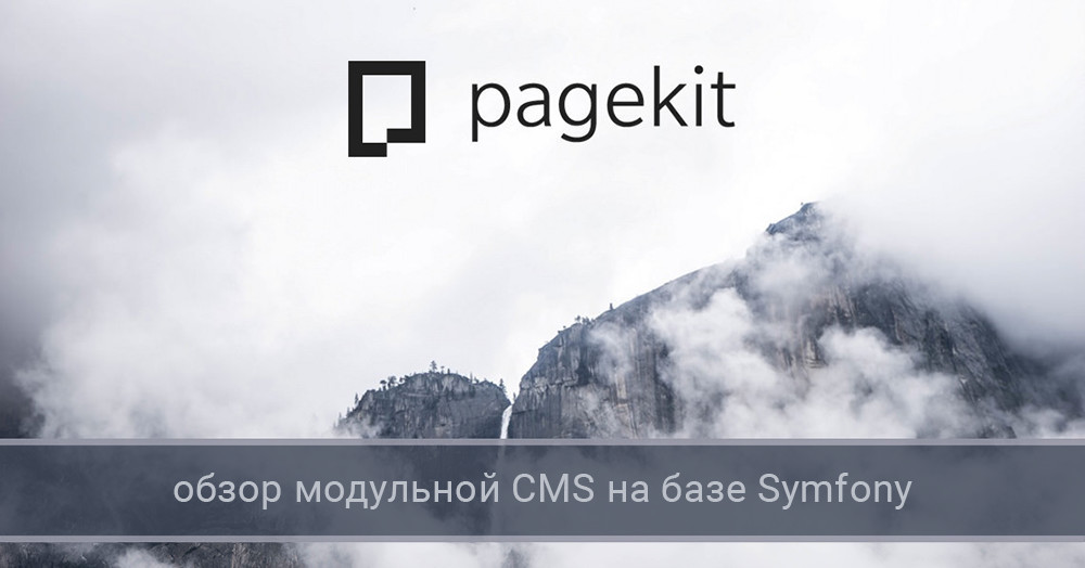 Pagekit: обзор модульной CMS на базе Symfony
