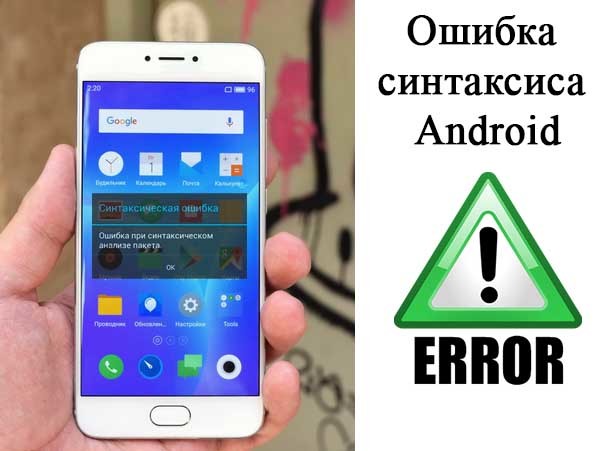 «Синтаксическая ошибка» на Android-устройствах: как исправить?