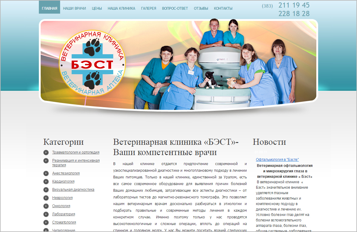 Бэст ветеринарная клиника Новосибирск. Сайты ветеринарных клиник. Ветеринарная клиника Кемерово. Бэст новосибирск сайт