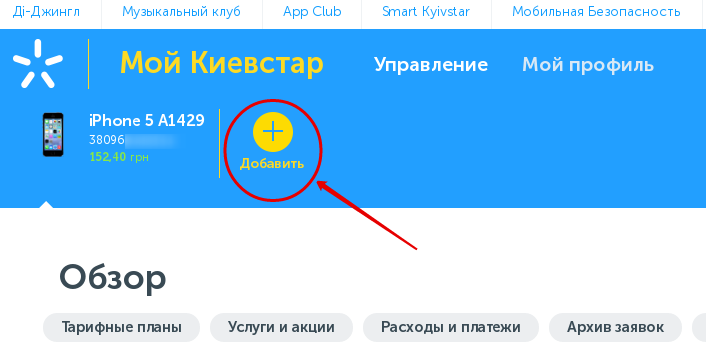 Add an arbitrary phone in the personal account of the mobile operator Kyivstar (Ukraine)