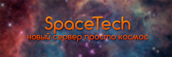 Новый Spacetech