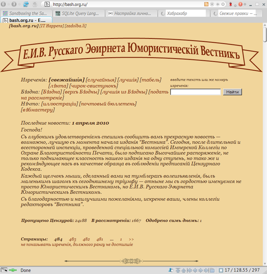 [скриншот bash.org.ru 1 апреля 2010 года]