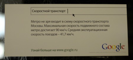 Реклама google.ru  в метро