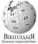 Беларуская Вікіпэдыя