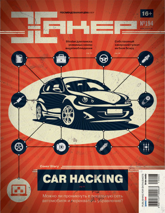 Car Hacking: так ли безопасны системы безопасности автомобиля?