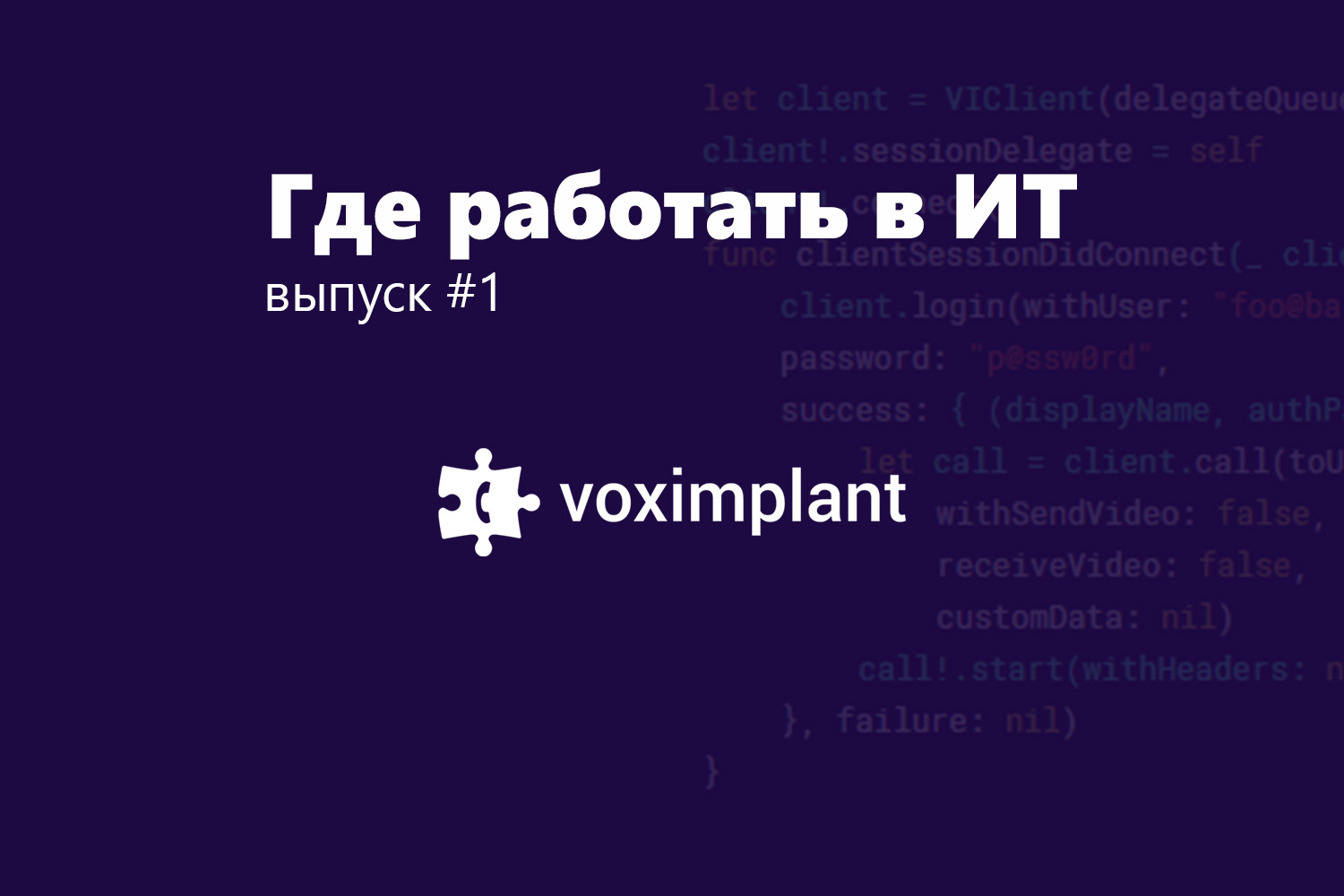 Где работать в ИТ #1: Voximplant