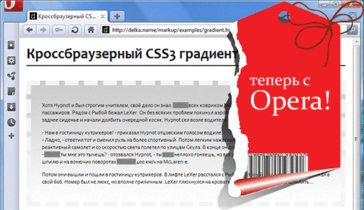 Кроссбраузерный CSS3 градиент? с поддержкой Opera