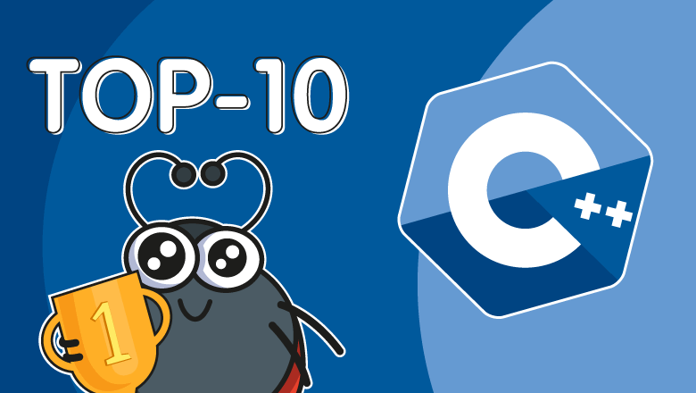 Топ-10 ошибок в C++ проектах за 2022 год