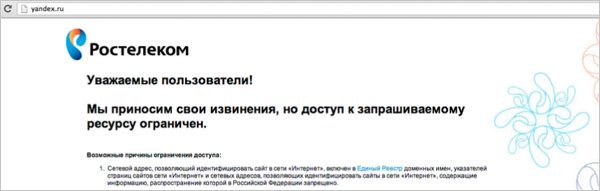 Яндекс 23 минуты был заблокирован Ростелекомом