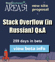 Stack Exchange Q&A site proposal: Stack Overflow (in Russian)