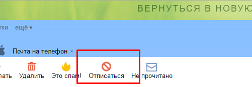 Отписка в Яндекс почте