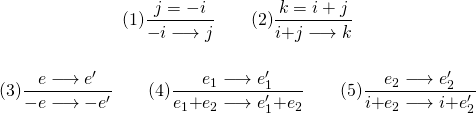 \ begin {gather *}（1）\ frac {j = -i} {\ mathtt {-} i \ longrightarrow j} \ qquad（2）\ frac {k = i + j} {i \ mathtt {+} j \ longrightarrow k} \\ [3ex]（3）\ frac {e \ longrightarrow e '} {\ mathtt {-} e \ longrightarrow \ mathtt {-} e'} \ qquad（4）\ frac {e_1 \ longrightarrow e '_1} {e_1 \ mathtt {+} e_2 \ longrightarrow e'_1 \ mathtt {+} e_2} \ qquad（5）\ frac {e_2 \ longrightarrow e'_2} {i \ mathtt {+} e_2 \ longrightarrow i \ mathtt {+} e'_2} \ end {gather *}