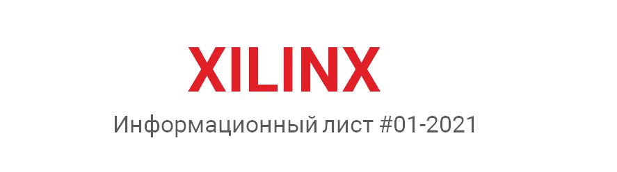 Xilinx - Инфолист #01-2021