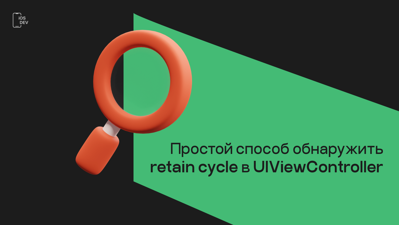 Простой способ обнаружить retain cycle в UIViewController