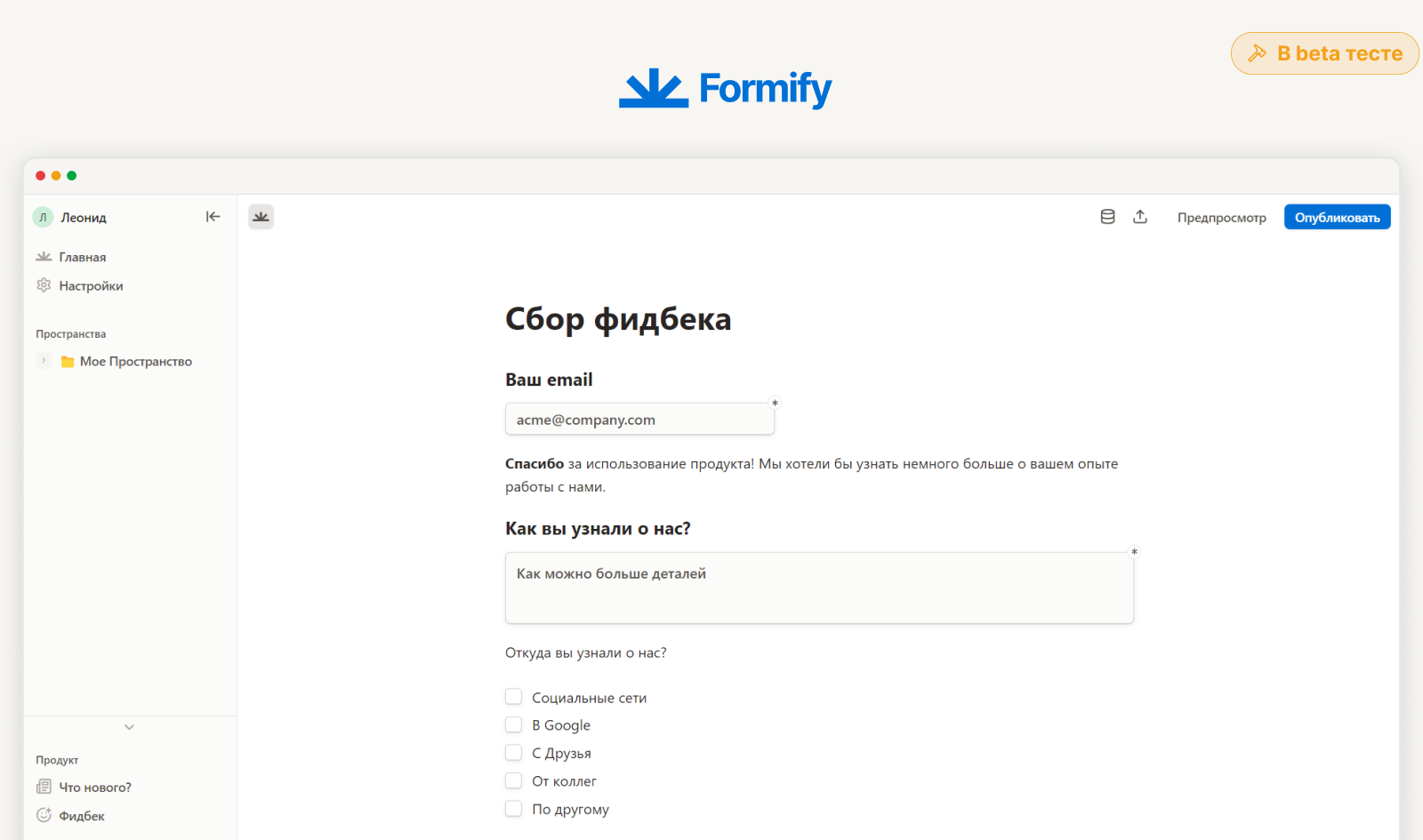 Как было бы здорово, если бы Formify был открыт в вашем браузере :)  